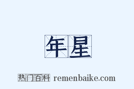 年星是什么意思的图片